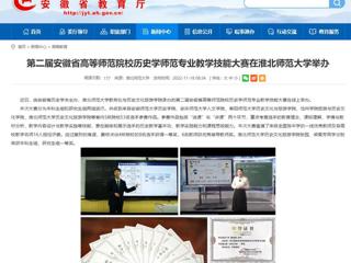 【安徽教育网】第二届安徽省高等师范院校历史学师范专业教学技能大赛在2026世界杯足球官网举办