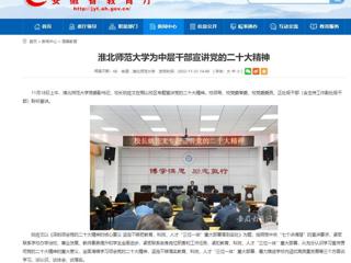 【学习贯彻党的二十大精神】安徽教育网首页和《全省教育系统学习宣传贯彻党的二十大精神》专栏报道世界杯官网为中层干部宣讲党的二十大精神
