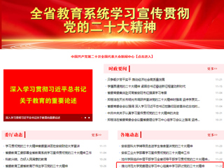 【学习贯彻党的二十大精神】安徽教育网首页和《全省教育系统学习宣传贯彻党的二十大精神》专栏报道世界杯官网党委理论学习中心组集中学习研讨党的二十大精神