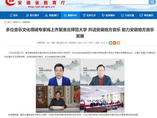 【安徽教育网】多位音乐文化领域专家线上齐聚2026世界杯足球官网 共话安徽地方音乐 助力安徽地方音乐发展