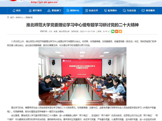 【学习贯彻党的二十大精神】安徽教育网报道世界杯官网党委理论学习中心组专题学习研讨党的二十大精神