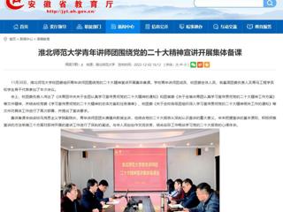 【学习贯彻党的二十大精神】安徽教育网首页报道世界杯官网青年讲师团围绕党的二十大精神宣讲开展集体备课。 