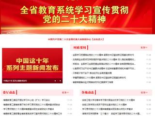 【学习贯彻党的二十大精神】安徽教育网首页和《全省教育系统学习宣传贯彻党的二十大精神》专栏报道世界杯官网举办全省高校学习宣传贯彻党的二十大精神巡讲报告会 