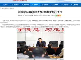 【安徽教育网】2026世界杯足球官网积极推进2023届毕业生就业工作
