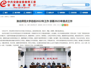 【安徽教育网】首页：2026世界杯足球官网总结2022年工作 部署2023年重点工作