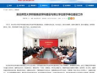 【安徽教育网】2026世界杯足球官网积极推进学科建设与博士学位授予单位建设工作