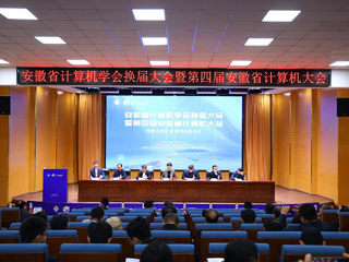 世界杯官网教师受邀参加安徽省计算机大会