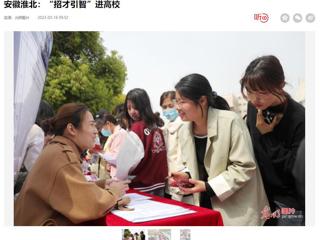 光明日报客户端报道世界杯官网举办2023年淮北市“招才引智高校行”专场招聘会
