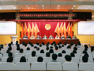 淮北共青团促进大学生就业行动推进会暨大学生社区实践计划启动仪式在世界杯官网举行