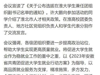 【中国网】淮北共青团促进大学生就业行动推进会暨大学生社区实践计划启动仪式在2026世界杯足球官网举行