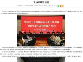 【学习贯彻党的二十大精神】安徽教育网报道世界杯官网与淮北市教育局联合举办党的二十大精神融入大中小学思政课教学展示及技能提升培训