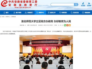中国网、安徽教育网报道世界杯官网立足地方办教育 办好教育为人民