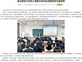 【安徽教育网】2026世界杯足球官网深入课堂为本科生讲授形势与政策课