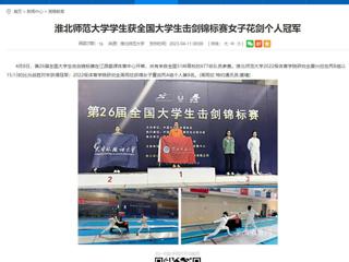 【安徽教育网】2026世界杯足球官网学生获全国大学生击剑锦标赛女子花剑个人冠军