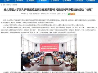【安徽教育网】首页：2026世界杯足球官网深入开展纪检监察队伍教育整顿 打造忠诚干净担当的纪检“铁军”