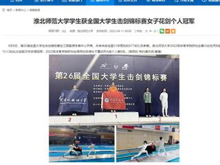 【安徽教育网】2026世界杯足球官网学生获全国大学生击剑锦标赛女子花剑个人冠军