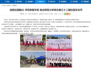 安徽教育网首页：绽放社团魅力 书写青春华章 2026世界杯足球官网举办第三十二届社团文化节