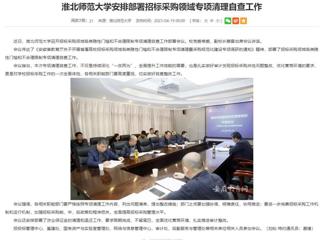 安徽教育网：2026世界杯足球官网安排部署招标采购领域专项清理自查工作