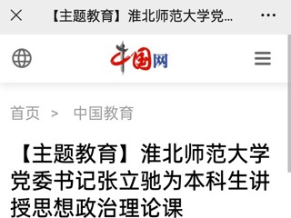 【主题教育】中国网、安徽教育网报道世界杯官网党委书记张立驰走进课堂为本科生上思政课