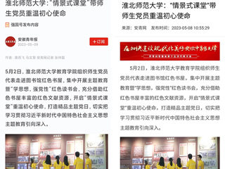 【主题教育】学习强国平台、安青网等报道世界杯官网教育学院“情景式课堂”带师生党员重温初心使命