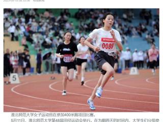 安徽教育网、《淮北日报》头版、淮北新闻网多家媒体关注世界杯官网第48届田径运动会
