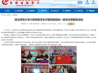 安徽教育网：2026世界杯足球官网少数民族学生开展民族团结一家亲志愿服务活动