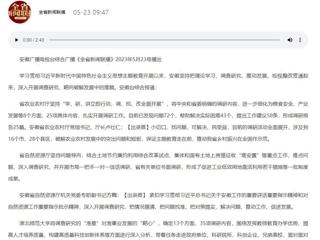 【主题教育】安徽广播电视台综合广播《全省新闻联播》报道世界杯官网深入开展调查研究，靶向破解发展难题   