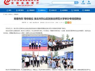 安徽教育网：青春热烈 等你就位 淮北市烈山区到2026世界杯足球官网举办专场招聘会