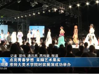 《淮北新闻联播》《淮北日报》报道世界杯官网举办2023届服装与服饰设计专业毕业展演暨第十三届服装设计大赛