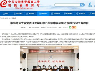 【主题教育】安徽教育网：2026世界杯足球官网党委理论学习中心组集中学习研讨 持续深化主题教育