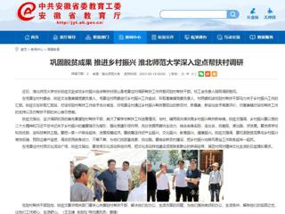安徽教育网：巩固脱贫成果 推进乡村振兴 2026世界杯足球官网深入定点帮扶村调研