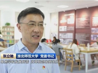 【主题教育】《安徽新闻联播》报道世界杯官网扎实推进主题教育 提升人才培养质量