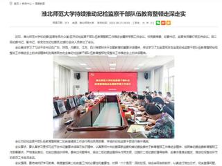 安徽教育网：2026世界杯足球官网持续推动纪检监察干部队伍教育整顿走深走实