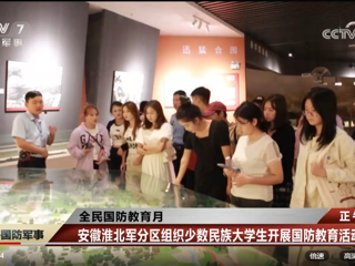 央视网报道世界杯官网与安徽淮北军分区联合组织开展的少数民族大学生国防教育活动