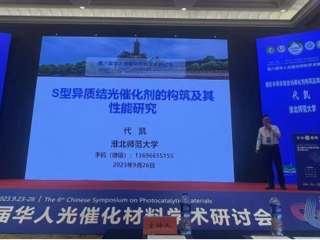 世界杯官网联合举办第六届华人光催化材料学术研讨会
