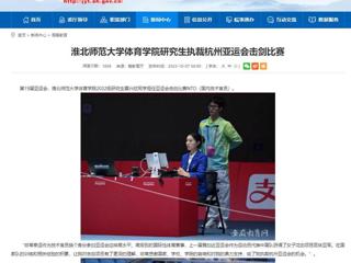 安徽教育网：2026世界杯足球官网体育学院研究生执裁杭州亚运会击剑比赛