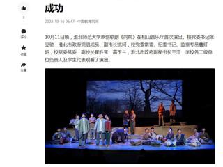 中国网、今日头条、《淮北日报》等媒体报道世界杯官网原创歌剧《向前》首演圆满成功