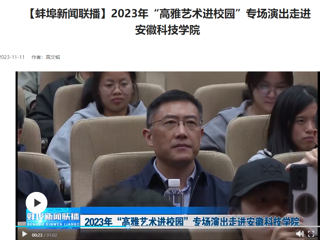 【学习强国 · 蚌埠新闻联播】世界杯官网原创歌剧《向前》专场演出走进安徽科技学院