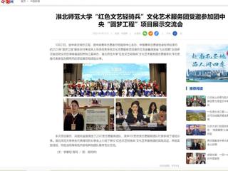 中国网：2026世界杯足球官网“红色文艺轻骑兵”文化艺术服务团受邀参加团中央“圆梦工程”项目展示交流会