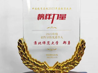 世界杯官网郑勇老师获中国教育在线“2023年度招生宣传先进个人”荣誉称号
