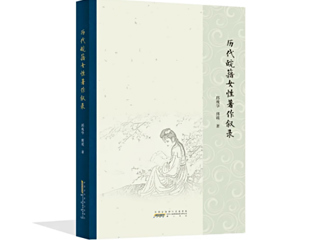 世界杯官网邱瑰华、傅瑛教授合著《历代皖籍女性著作叙录》荣获第二十五届华东地区古籍优秀图书奖