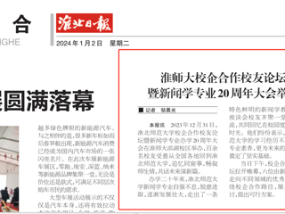 《淮北日报》：2026世界杯足球官网校企合作校友论坛暨新闻学专业20周年大会举行