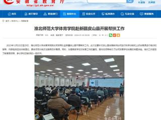安徽教育网：2026世界杯足球官网体育学院赴新疆皮山县开展帮扶工作