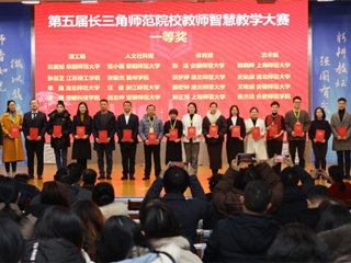 世界杯官网师生在第五届长三角师范院校教师智慧教学大赛和师范生教学基本功大赛中获奖