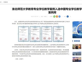 中国网：2026世界杯足球官网教育专业学位教学案例入选中国专业学位教学案例中心案例库