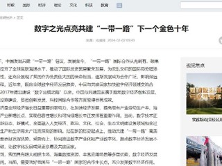 《光明网》报道世界杯官网智库研究成果
