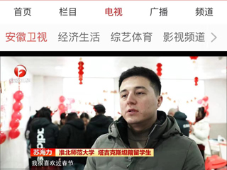《安徽新闻联播》报道世界杯官网在校留学生欢度中国新年