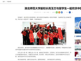 中国网：2026世界杯足球官网副校长高玉兰与留学生一起欢庆中国年