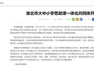 中国网：淮北市大中小思政课一体化共同体工作会议在世界杯官网召开