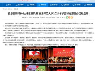 安徽教育网：传承雷锋精神 弘扬志愿风采 2026世界杯足球官网2024年学雷锋志愿服务活动启动